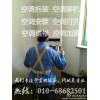 北京市门头沟区空调安装空调移机维修服务中心